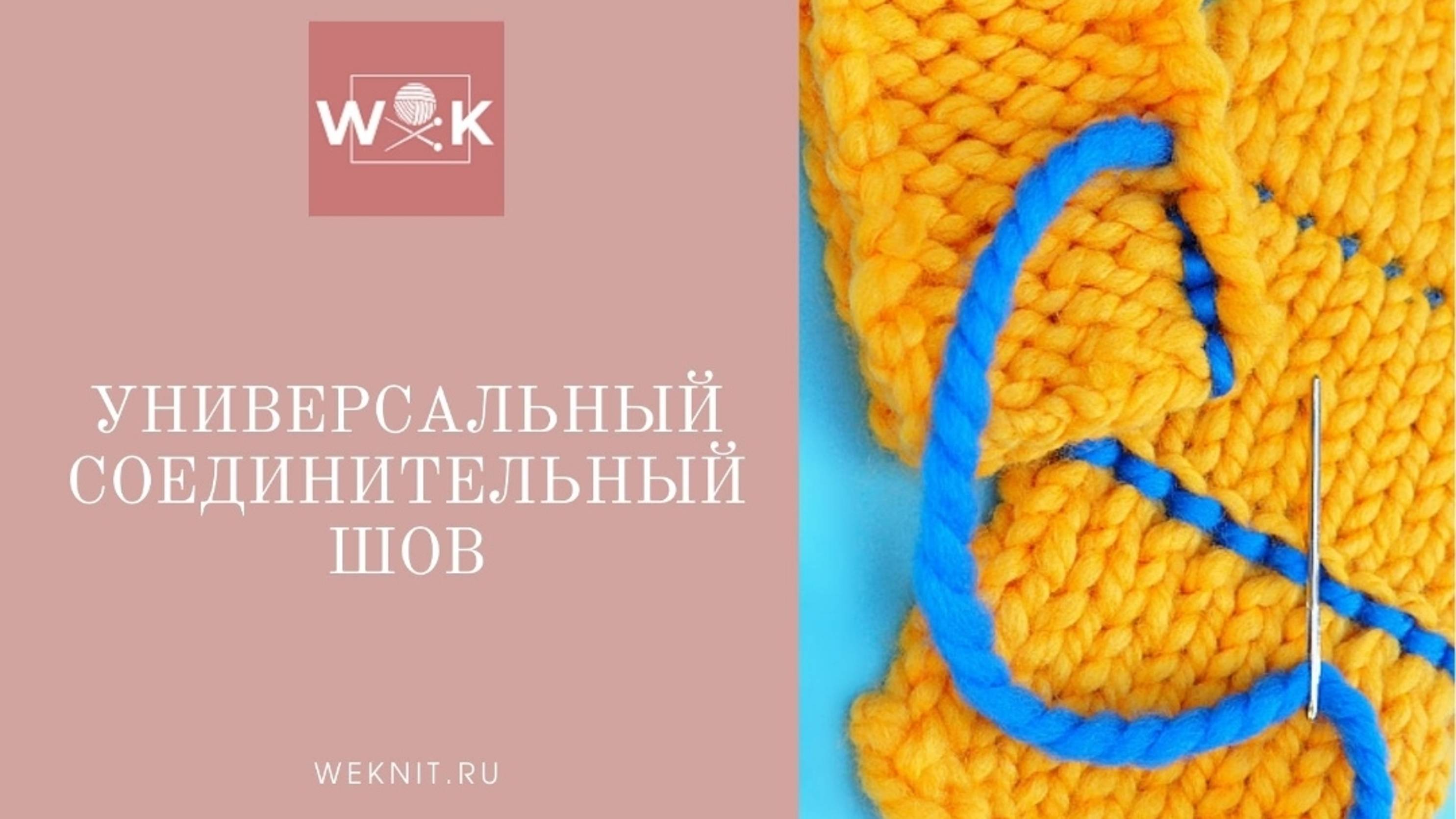 Универсальный соединительный шов смотреть онлайн