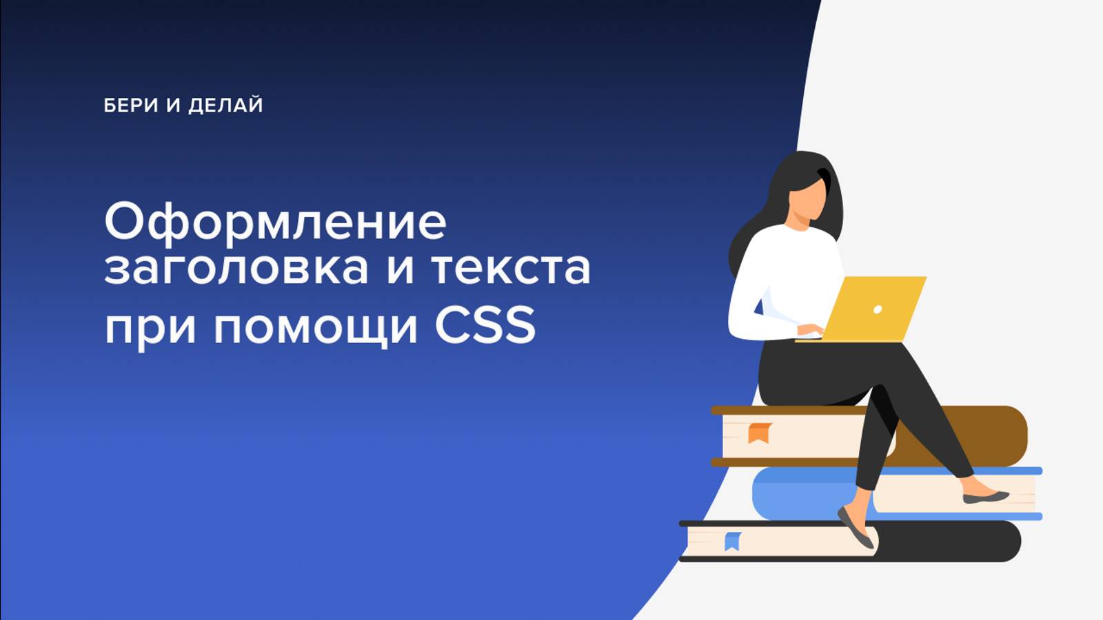 Оформление Заголовка и простого текста в уроке