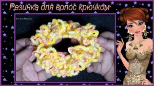 Как связать объёмную пушистую обвязку резинки для волос крючком