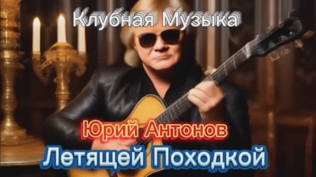 Клубная Музыка - Юрий Антонов Летящей Походкой #MUSIC #DANCE CLUB MUSIC смотреть онлайн
