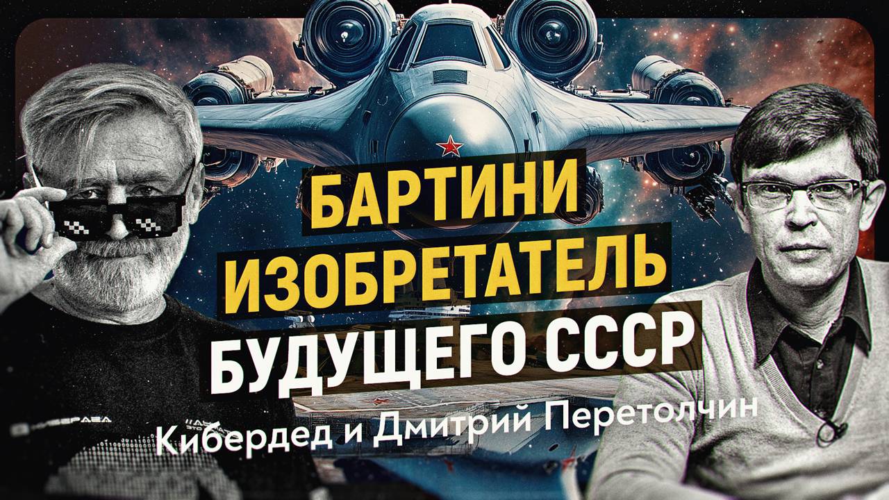 Шестимерный мир советского гения или человек живущий наперерез времени. А. Масалович, Д. Перетолчин смотреть онлайн