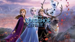 Холодное сердце 2 - Frozen 2