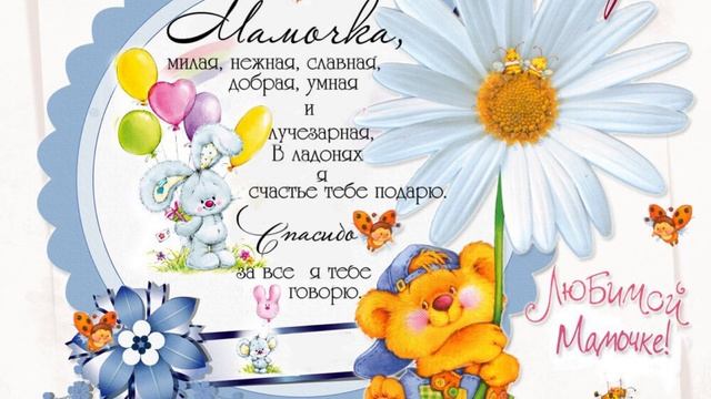 Видеооткрытка Поздравление с днем мам смотреть онлайн