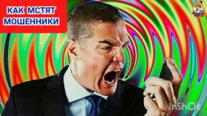 КАК МСТЯТ МОШЕННИКИ.