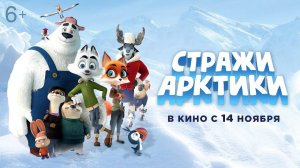 Стражи Арктики - Arctic Dogs