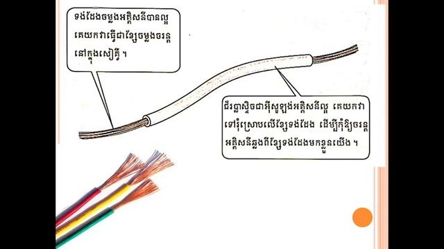 WNS- Science G6 មេរៀទី15 6 ការប្រើប្រាស់អង្គធាតុចម្លងនិងអ៊ីសូឡង់អគ្គិសនី смотреть онлайн