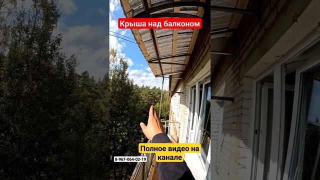 Крыша на балкон своими руками/Установка крыши над балконом/Ремонт крыши #shortvideo смотреть онлайн