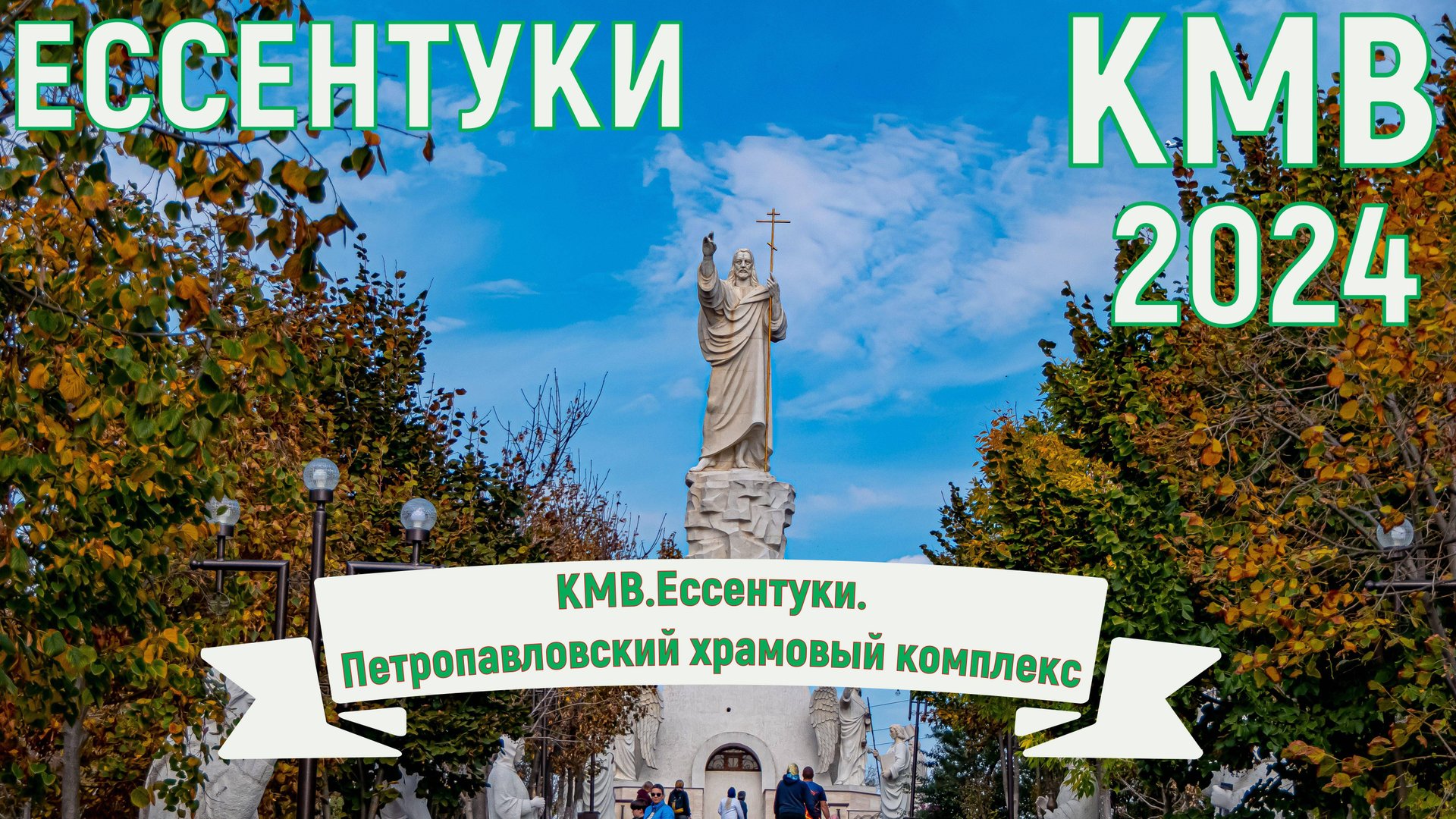 КМВ. Ессентуки.Петропавловский храмовый комплекс, храм первоверховных апостолов Петра и Павла. 4к.