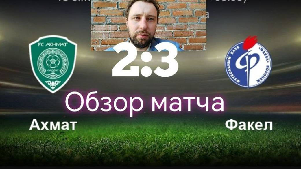 Ахмат Факел 2:3 обзор и анализ футбольного матча