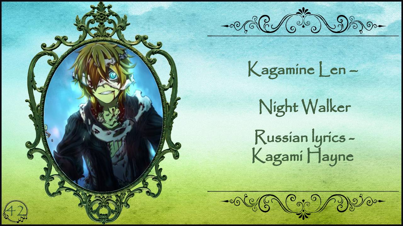 Kagamine Len – Night Walker перевод rus sub смотреть онлайн