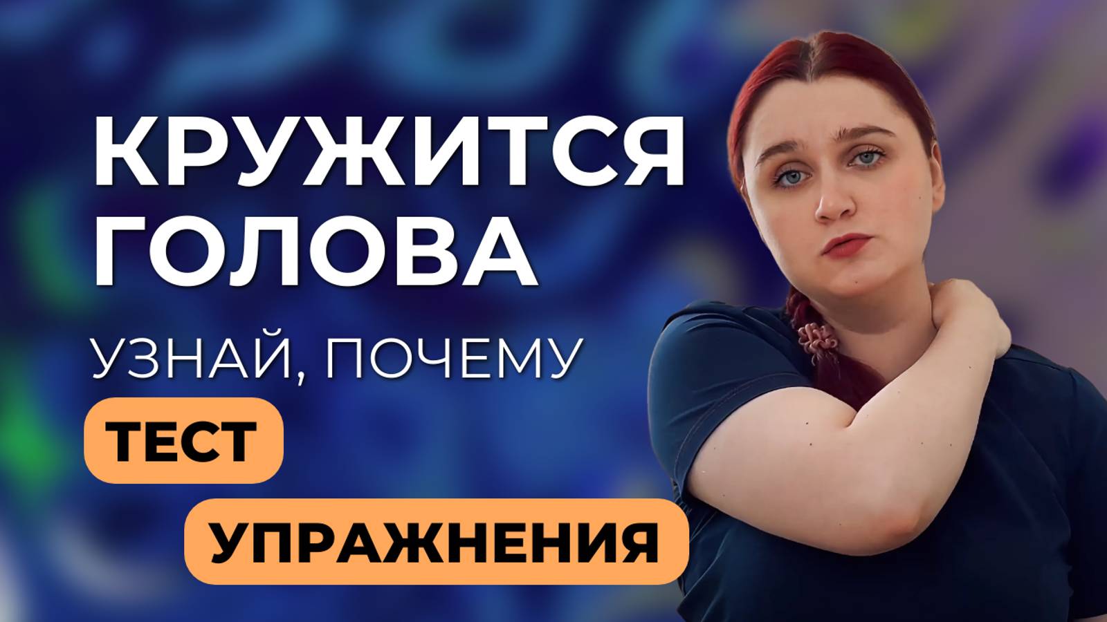 Кружится голова. Тест на причину головокружения. Упражнения при головокружении - остеохондроз смотреть онлайн