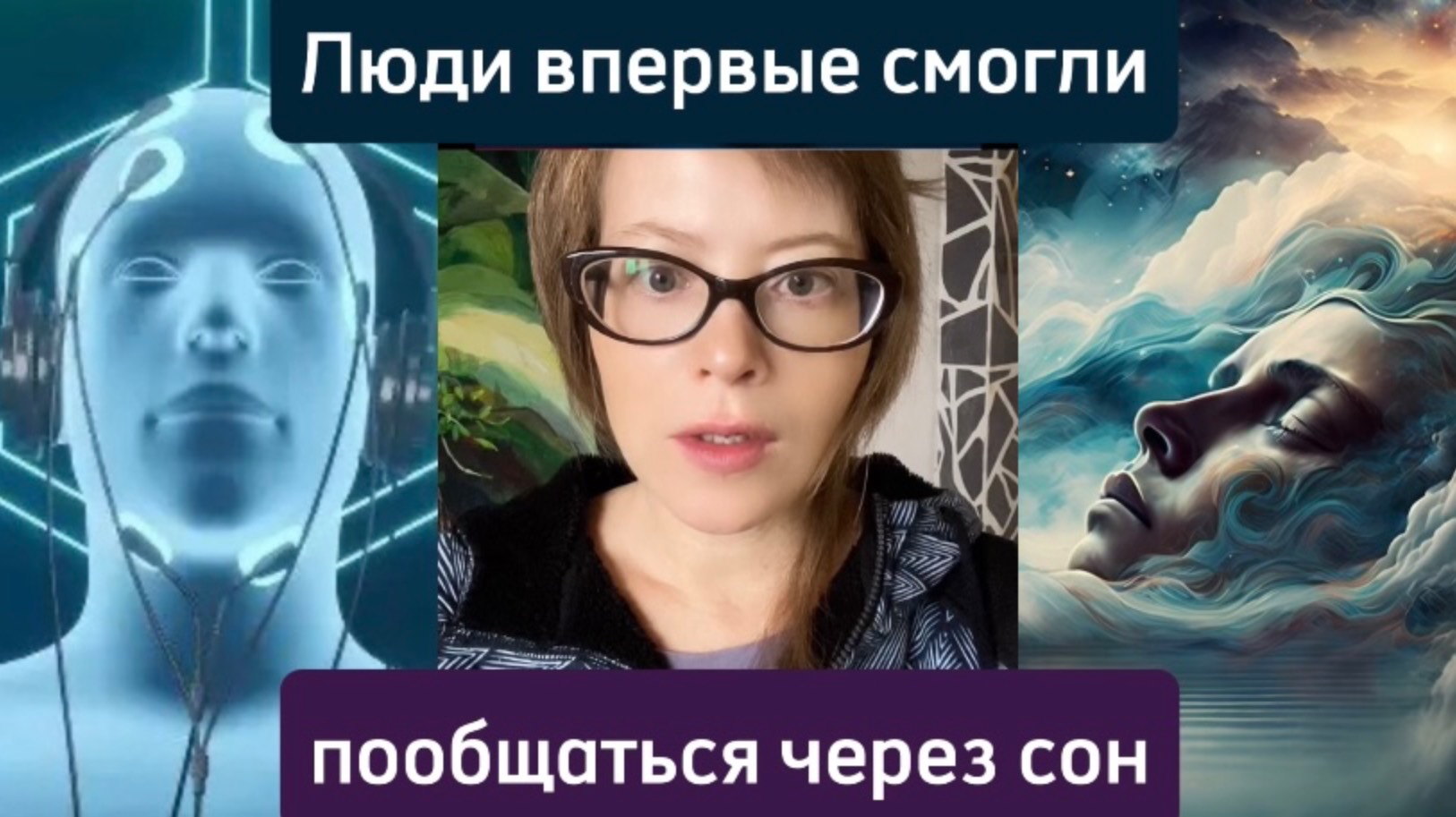 Люди впервые пообщались через сон смотреть онлайн