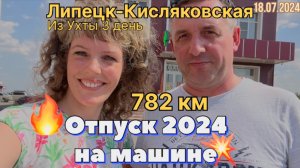 #Отпуск 2024 на машине…3 день…782 км Липецк- Кисляковская