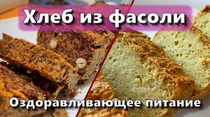 Хлеб из фасоли — Рецепты — Оздоравливающее питание