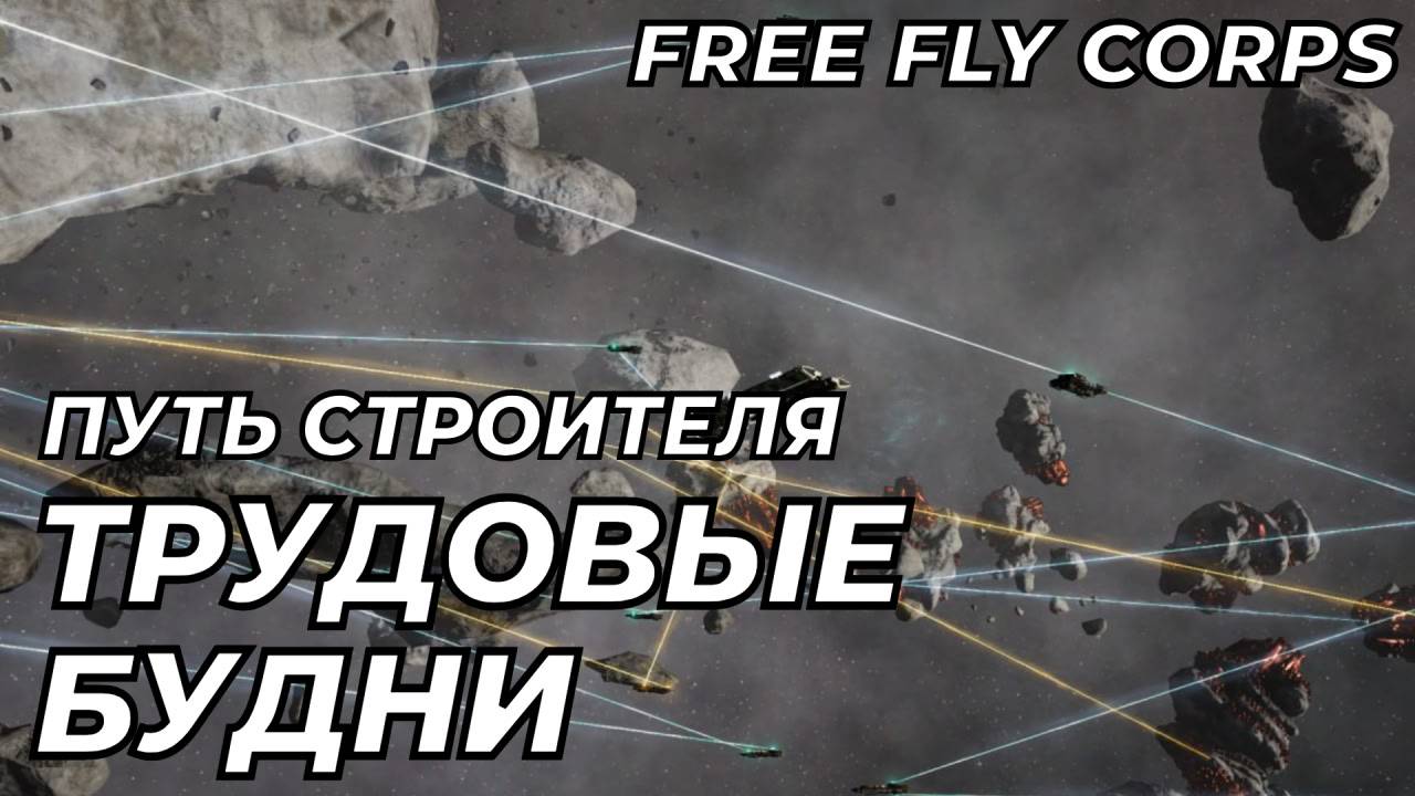 Трудовые будни | Путь Строителя ч18 | EVE ONLINE смотреть онлайн