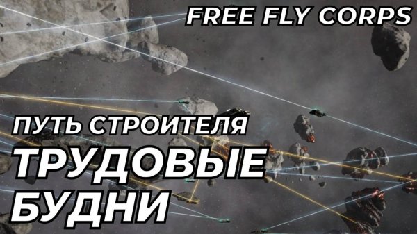 Трудовые будни | Путь Строителя ч18 | EVE ONLINE