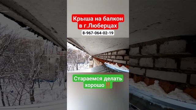Крыша на балкон в г. Люберцы/Установка крыши на балкон / Течёт крыша? #shortvideo #shortsvideo смотреть онлайн