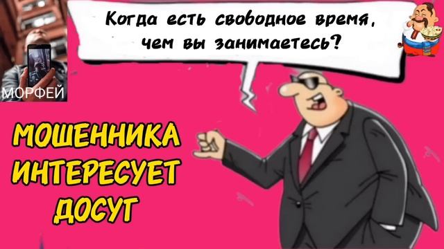 МОШЕННИКА ИНТЕРЕСУЕТ ДОСУГ. Автор Морфей.