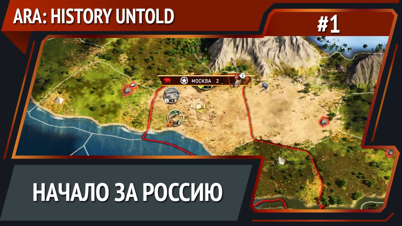 Ara: History Untold / Прохождение №1 [Россия] смотреть онлайн