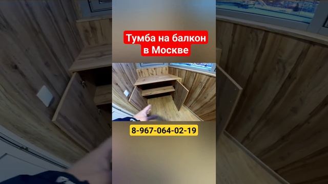 Тумба на балкон в Москве своими руками/Мебель на балкон/Шкаф на лоджию #shortsvideo #москва смотреть онлайн