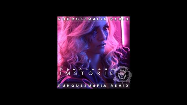 IMSTORIE - Бриллиант (RuHouseMafia Remix) смотреть онлайн
