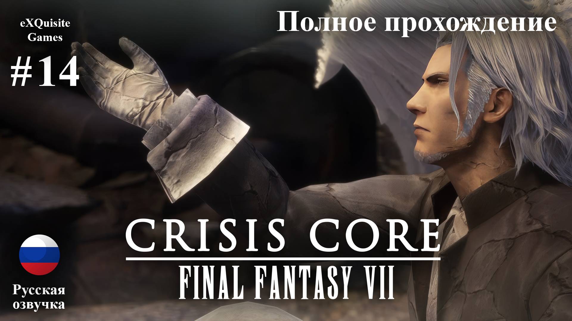 Crisis Core: Final Fantasy VII Reunion #14 - Полное прохождение (Русская озвучка) смотреть онлайн