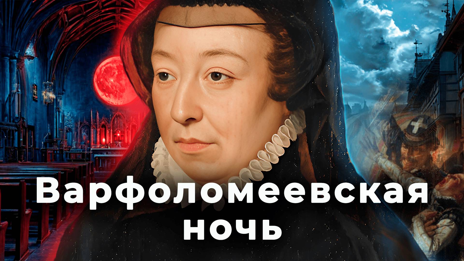 Варфоломеевская ночь смотреть онлайн