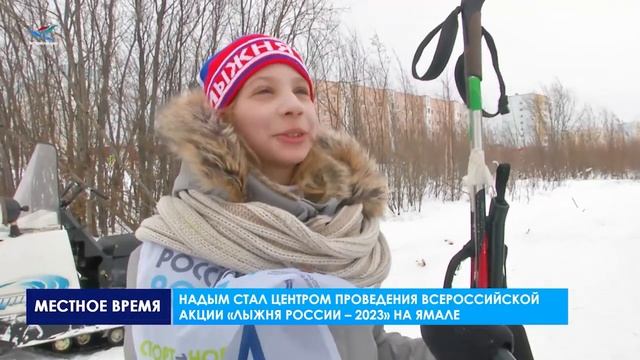 Надым стал центром проведения всероссийской акции «Лыжня России – 2023» на Ямале смотреть онлайн