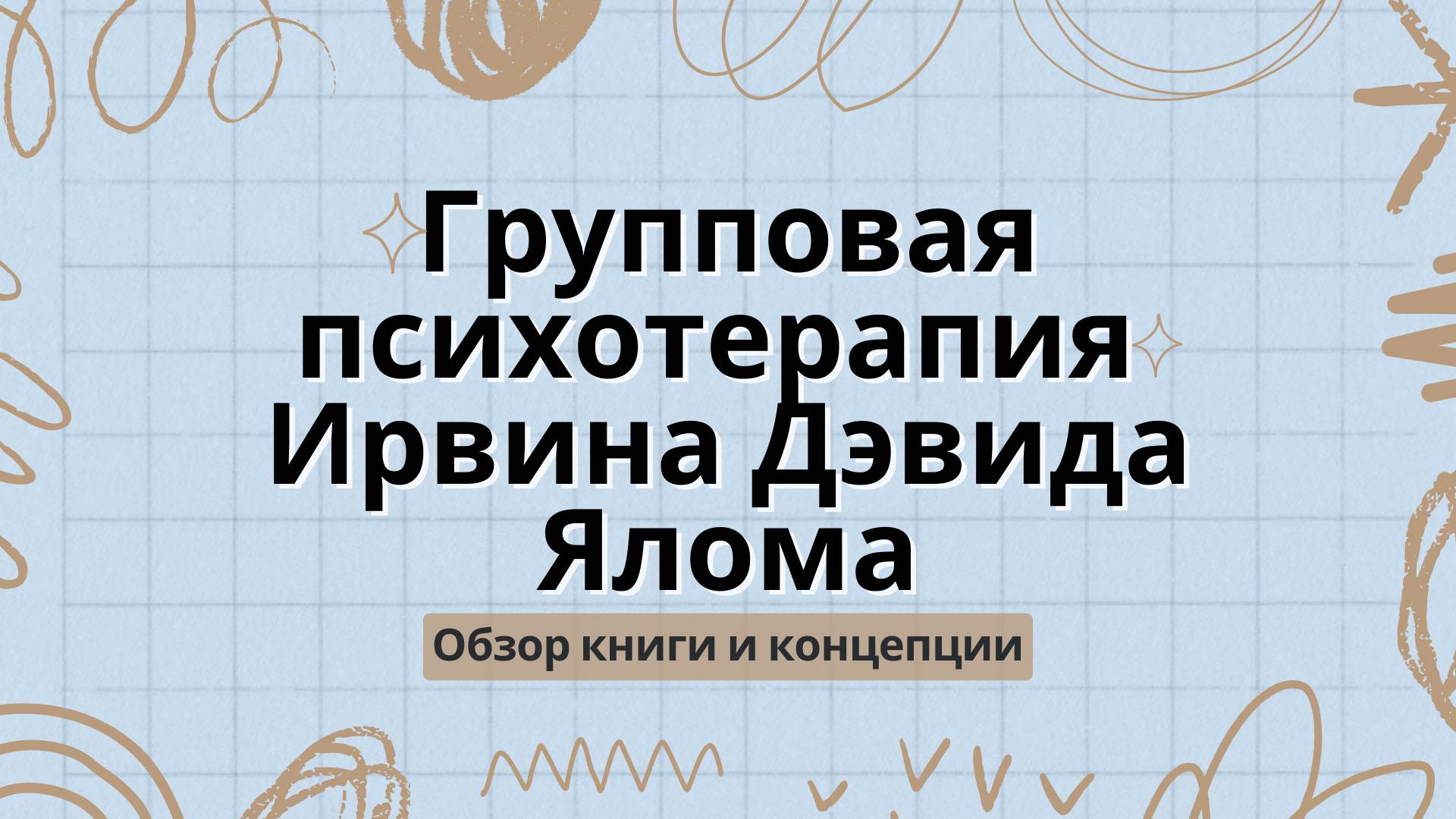 «Групповая психотерапия» Ирвина Ялома И Молина Лесца. Обзор книги и концепции смотреть онлайн