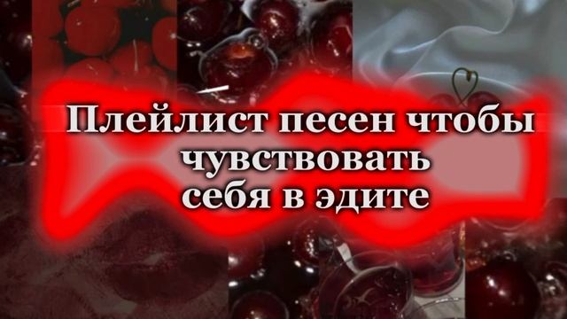 ❤️Плейлист песен чтобы почувствовать себя в эдите ❤️Ребята подписывайтесь!Будет больше новых видео! смотреть онлайн
