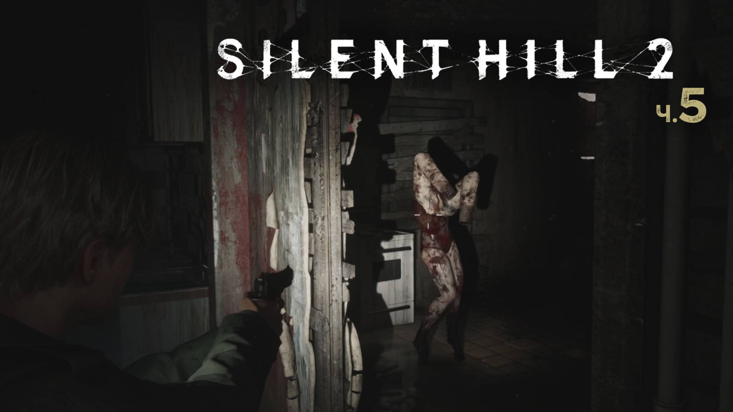 Silent Hill 2 Remake. Прохождение. Часть 5 смотреть онлайн