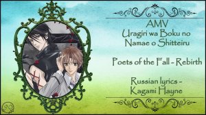 Poets of the Fall - Rebirth (Uragiri wa Boku no Namae o Shitteiru AMV) перевод rus sub