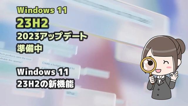 Windows 11●Microsoft●23H2●2023アップデート●準備中 смотреть онлайн
