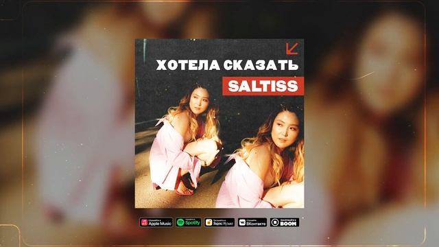 Saltiss - Хотела сказать (new single) смотреть онлайн