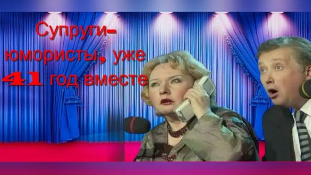 41 год вместе в быту и на сцене смотреть онлайн
