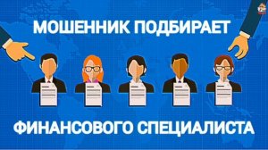 МОШЕННИК ПОДБИРАЕТ ФИНАНСОВОГО СПЕЦИАЛИСТА.
