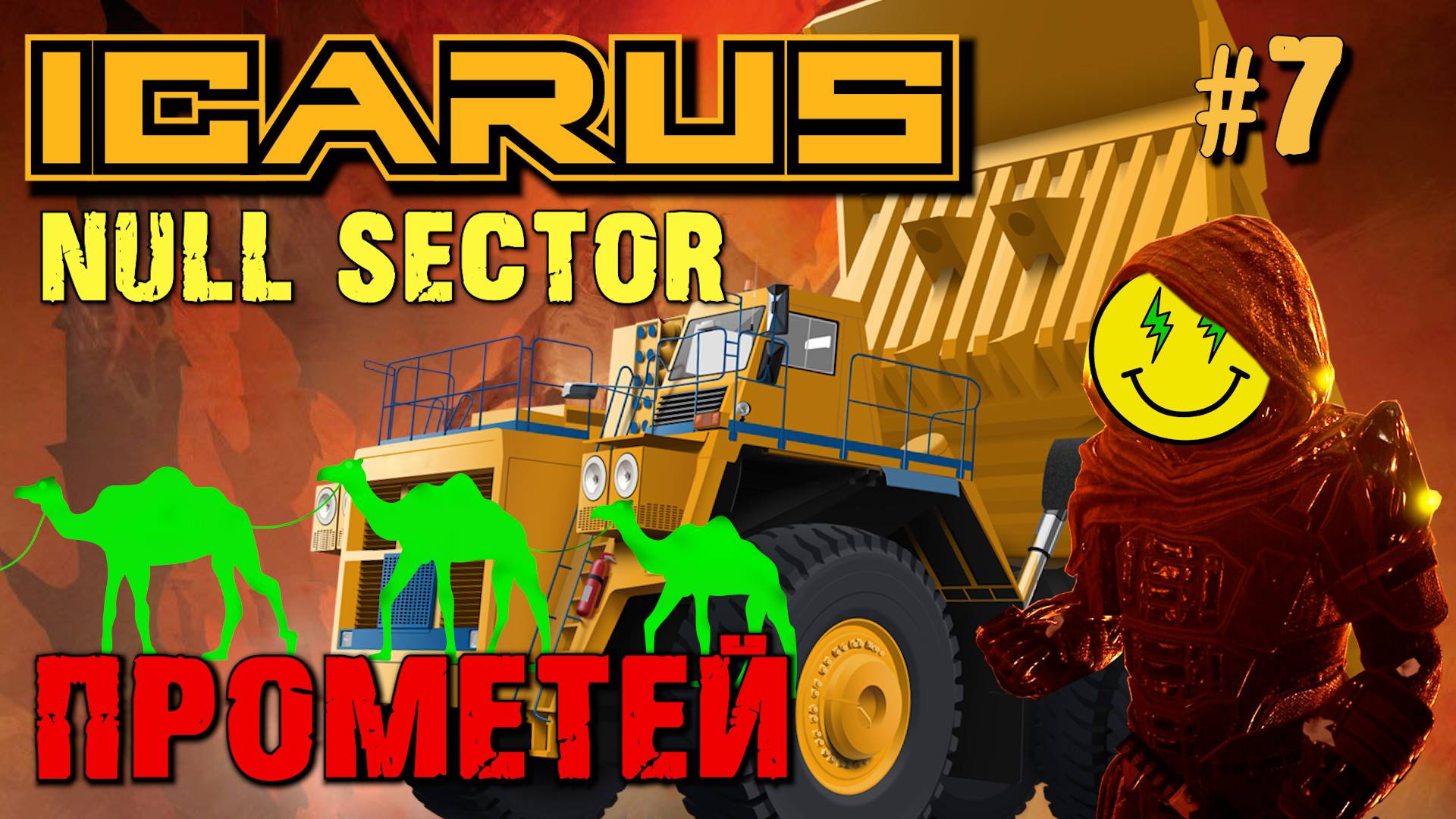 КАРАВАН ИДЁТ В ЛАВУ РЕМОНТИРОВАТЬ ГРУЗОВИК ICARUS НУЛЕВОЙ СЕКТОР. КООП. №7. смотреть онлайн