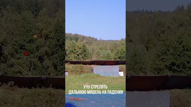 Учу стрелять далёкую мишень на падении в Спортинг клубе Подольск смотреть онлайн