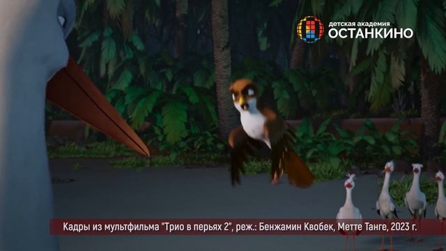 Репортаж учащихся Детской Академии «Останкино» с премьеры мультфильма «Трио в перьях 2» смотреть онлайн