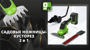 Аккумуляторные садовые ножницы-кусторез Greenworks G24SHT, 24V