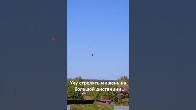 Учу стрелять мишень на большой дистанции в Спортинг клубе Подольск смотреть онлайн