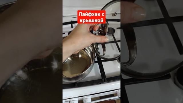 Подсмотрела у французов! Гениальное место для крышки кастрюли. смотреть онлайн