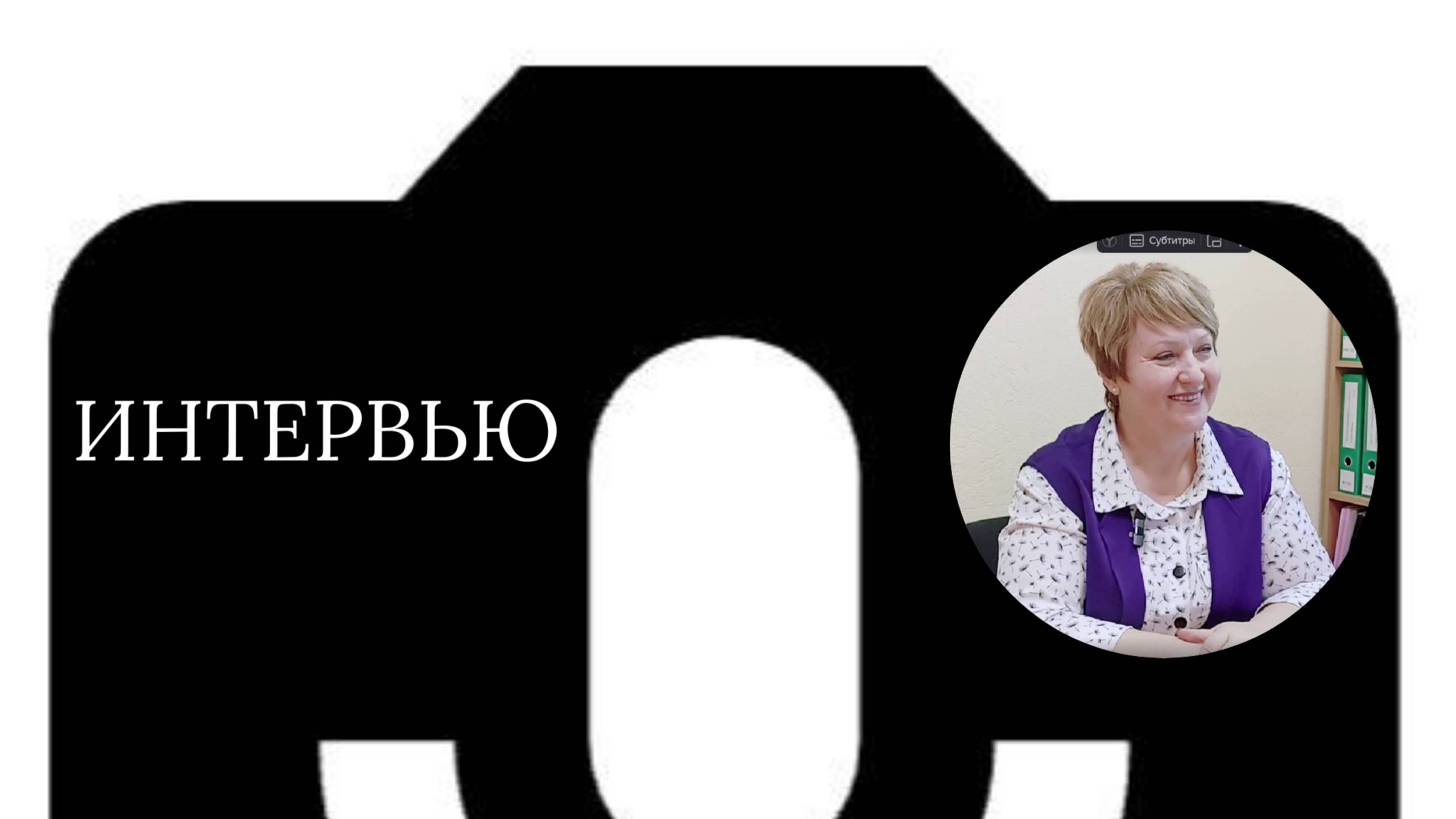 Интервью БУДЕМ ЗНАКОМЫ