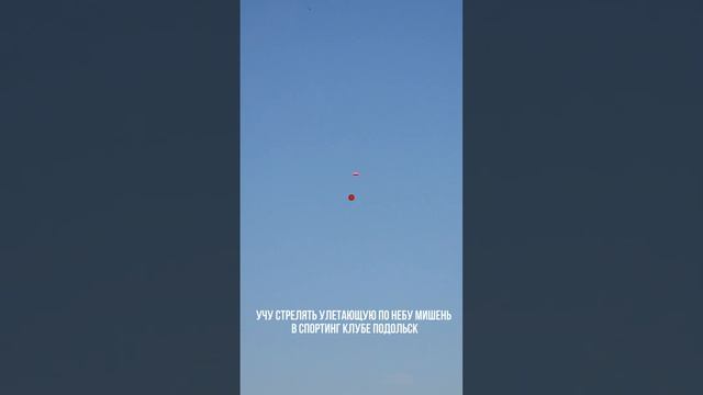 Учу стрелять летящую мишень в Спортинг клубе Подольск смотреть онлайн