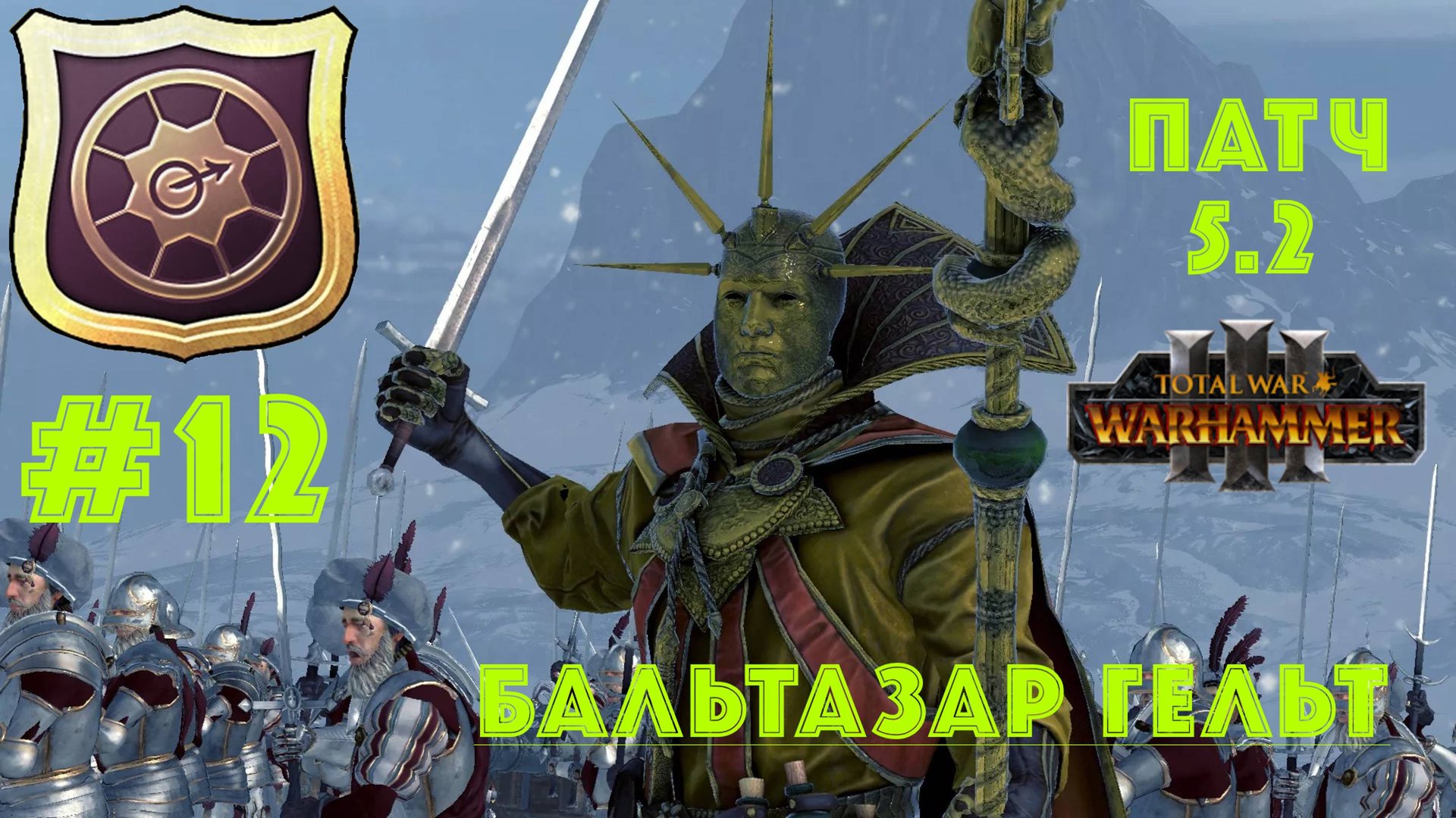 Total War: Warhammer 3. Империя: за Бальтазара Гельта #12 смотреть онлайн