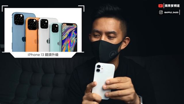 iPhone 13 相機更醜？鏡頭 LiDAR 大升級！ смотреть онлайн
