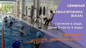 Гантели в воде.  Аква Аэробика  День 3 часть 4 вода. Семинар с Динаром ЗИНАТУЛЛИНЫМ
