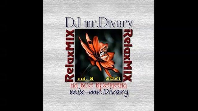 24.07.2021 RelaxMIX vol.8 DJ mr.Divary смотреть онлайн