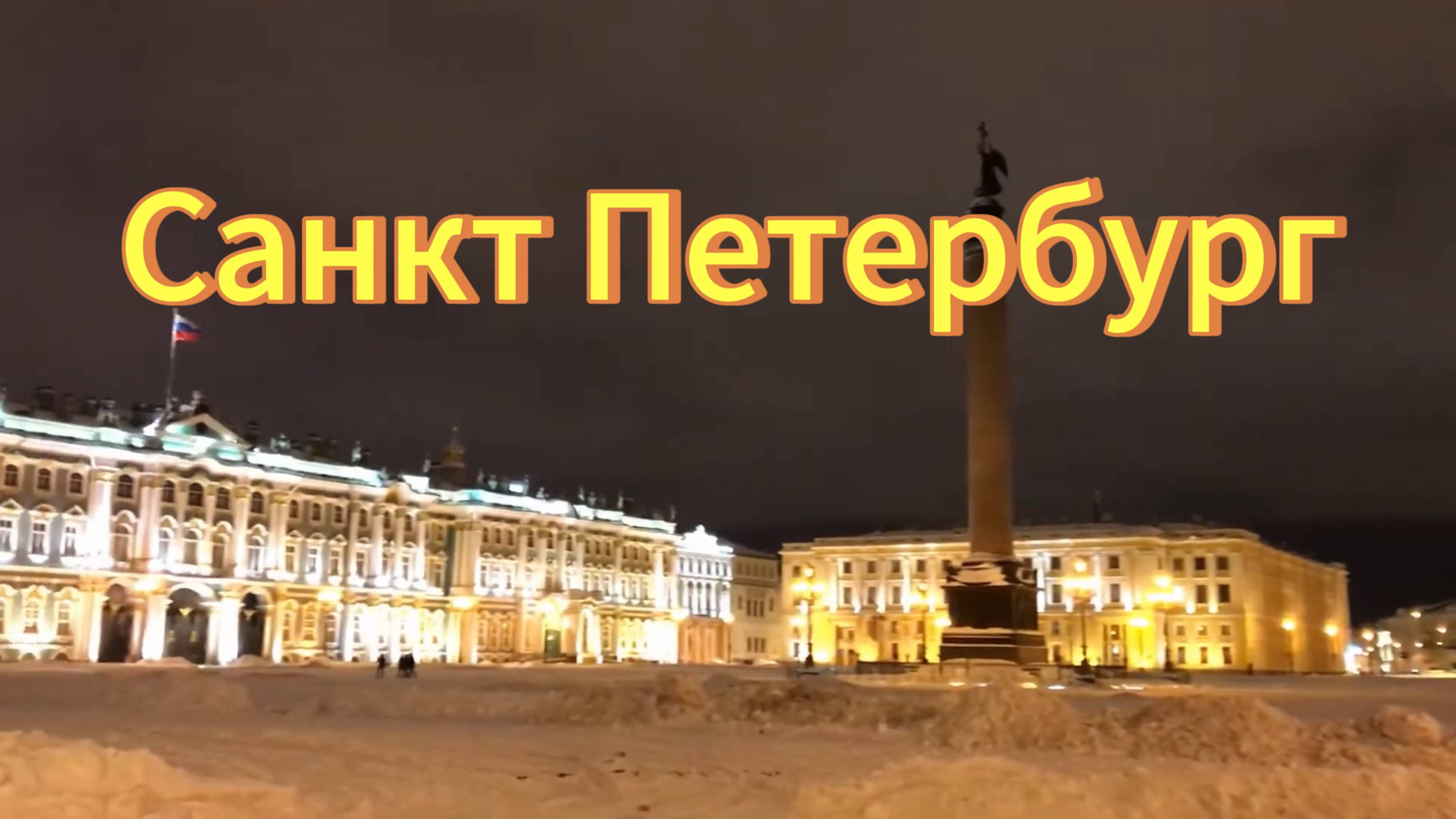 Санкт-Петербург ночью. Ночная прогулка по Санкт-Петербургу.
Адмиралтейство. смотреть онлайн