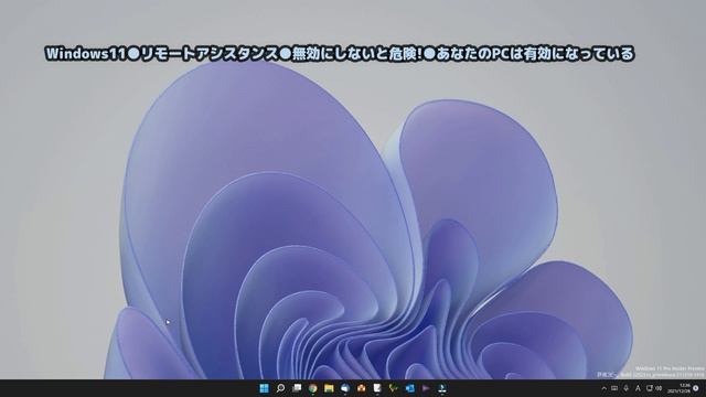 Windows11●リモートアシスタンス●無効にしないと危険!●あなたのPCは有効になっている смотреть онлайн